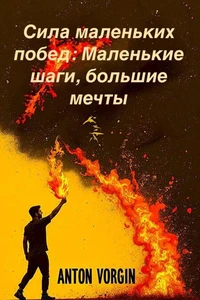 Сила маленьких побед: Маленькие шаги, большие мечты