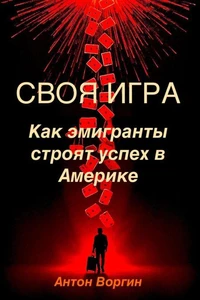 Своя игра: Как эмигранты строят успех в Америке