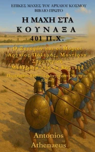 Η Μάχη στα Κούναξα (401 π.Χ.)