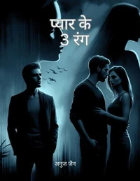 प्यार के तीन रंग
