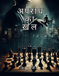 अपराध का खेल