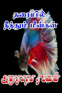தரையில் நீந்தும் மீன்கள்
