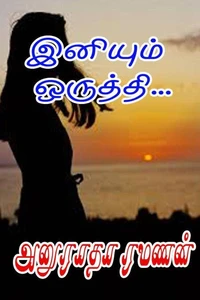 இனியும் ஒருத்தி…