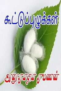 கூட்டுப்புழுக்கள்…