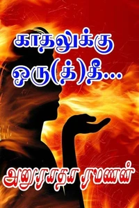 காதலுக்கு ஒரு(த்)தீ