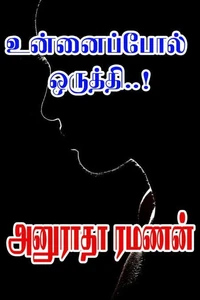 உன்னைப்போல் ஒருத்தி..!
