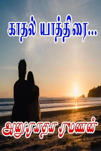 காதல் யாத்திரை…