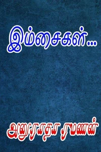 இம்சைகள்...