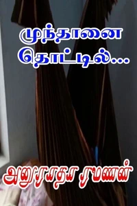 முந்தானை தொட்டில்…