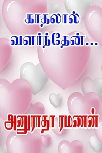 காதலால் வளர்ந்தேன்…