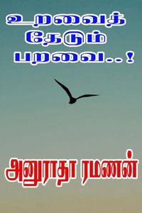 உறவைத் தேடும் பறவை..!