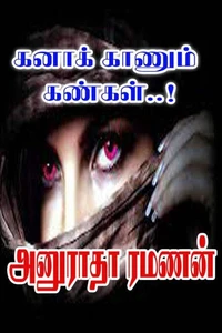 கனாக் காணும் கண்கள்..!