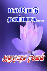 மலரோடு தனியாக...
