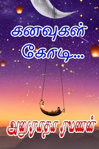 கனவுகள் கோடி