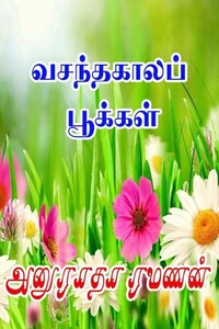 வசந்தகாலப் பூக்கள்