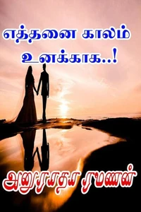 எத்தனை காலம் உனக்காக..!