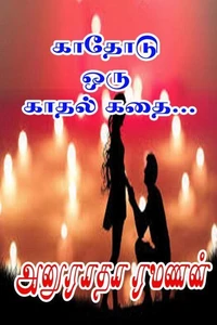 காதோடு ஒரு காதல் கதை…