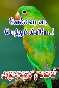 கொல்ல வர வா, கொத்தும் கிளியே..!