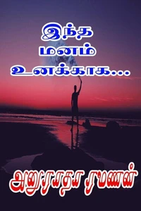 இந்த மனம் உனக்காக...
