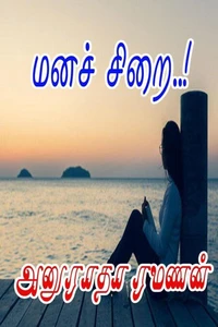 மனச் சிறை..!