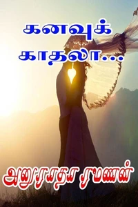கனவுக் காதலா...