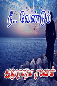 நீ... வேண்டும்..!