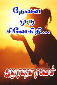 தேவை ஒரு சினேகிதி…