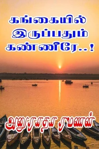 கங்கையில் இருப்பதும் கண்ணீரே..!