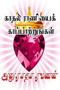 காதல் ராணியைக் காப்பாற்றுங்கள்