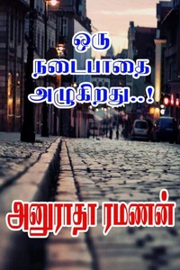 ஒரு நடைபாதை அழுகிறது..!