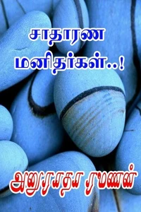 சாதாரண மனிதர்கள்
