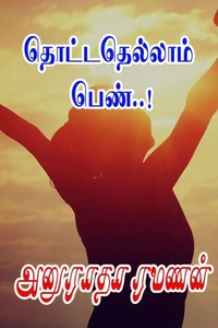 தொட்டதெல்லாம் பெண்..!