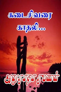 கடைசிவரை காதலி…