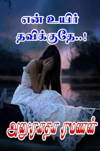 என் உயிர் தவிக்குதே..!