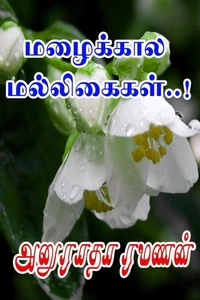 மழைக்கால மல்லிகைகள்..!