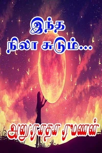 இந்த நிலா சுடும்…