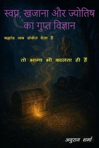 स्वप्न, खजाना और ज्योतिष का गुप्त विज्ञान