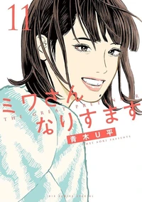 Dans la peau de Miwa - tome 11