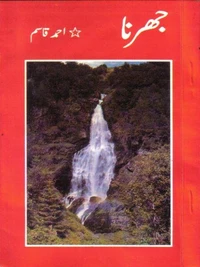 جھرنا Jharna -  Urdu Poetry