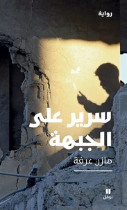 Un Grabat sur le front - Sarîr ’alal jabhat