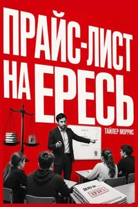 Прайс-лист на ересь