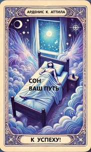 Сон ваш путь к успеху!