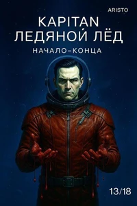 Капитан Ледяной Лед (Начало конца)