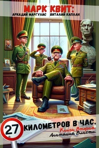 Книга вторая. Анатомия власти.