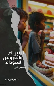 الكبرياء والعروس السوداء