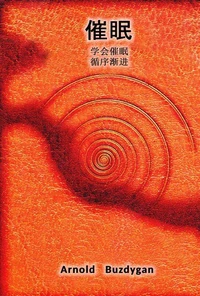 催眠  學習催眠 一步步