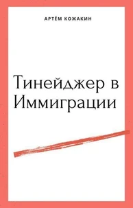 Тинейджер в Иммиграции