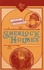 Sherlock Holmes  Les six Napoléons. Suivi de : L'homme à la lèvre tordue ; Silver Blaze ; Le traité naval
