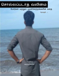 சொல்லப்படாத வலிமை: போர்கள் மற்றும் முன்னேற்றங்களின் கதை