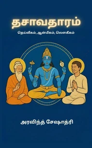 தசாவதாரம் - தெய்வீகம், ஆன்மீகம், லௌகீகம்